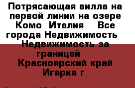 Потрясающая вилла на первой линии на озере Комо (Италия) - Все города Недвижимость » Недвижимость за границей   . Красноярский край,Игарка г.